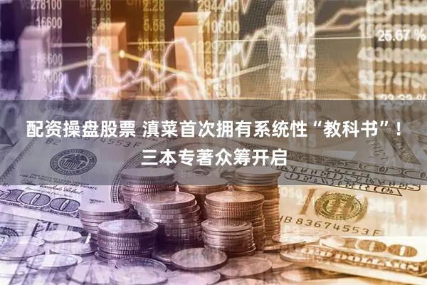 配资操盘股票 滇菜首次拥有系统性“教科书”！三本专著众筹开启